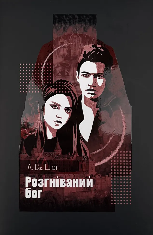 Розгніваний бог. Автор — Л. Дж. Шен. Обкладинка — Суперобкладинка