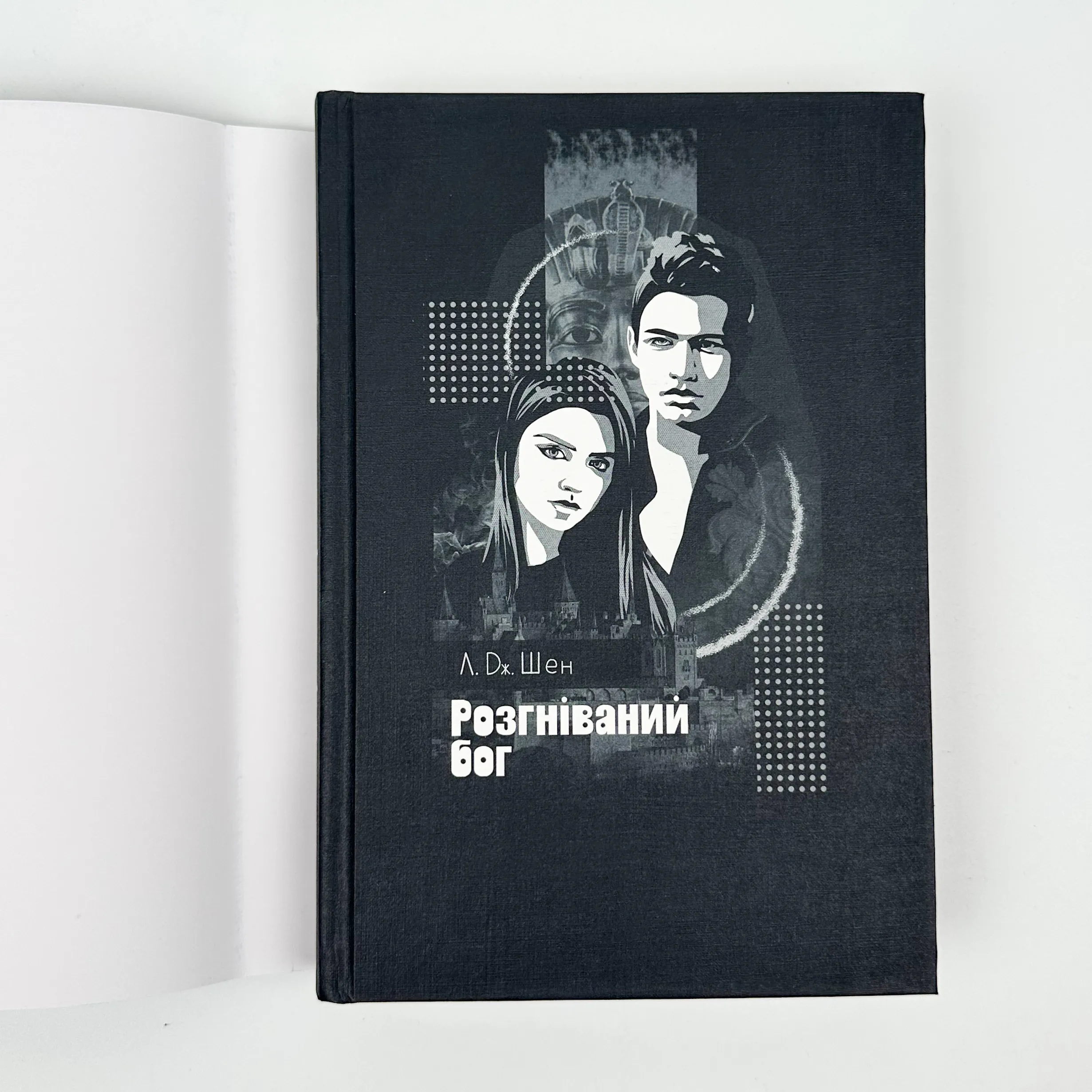 Розгніваний бог. Автор — Л. Дж. Шен. 