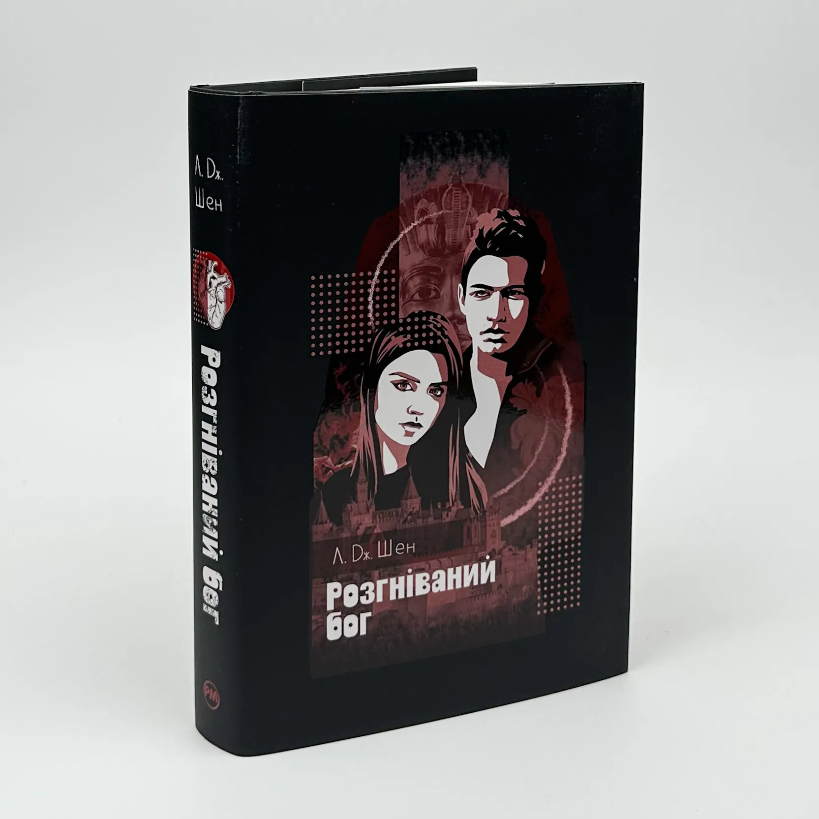 Розгніваний бог. Автор — Л. Дж. Шен. 