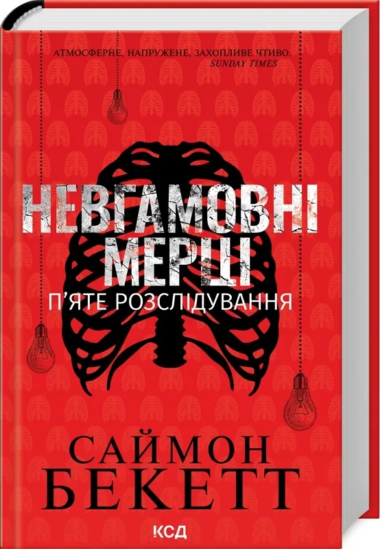 Невгамовні мерці. П’яте розслідування. Автор — Саймон Бекетт. Обкладинка — Тверда