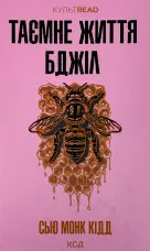 Таємне життя бджіл