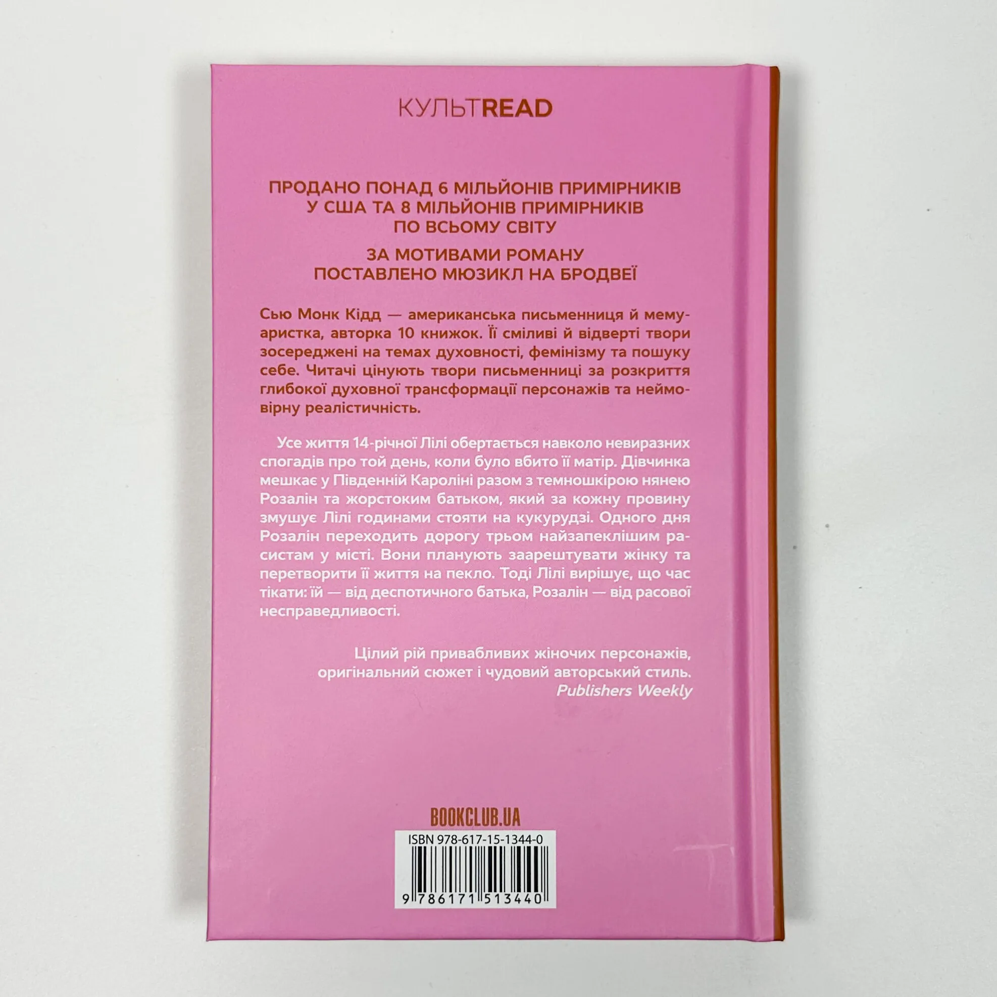 Таємне життя бджіл. Автор — Сью Монк Кідд. 