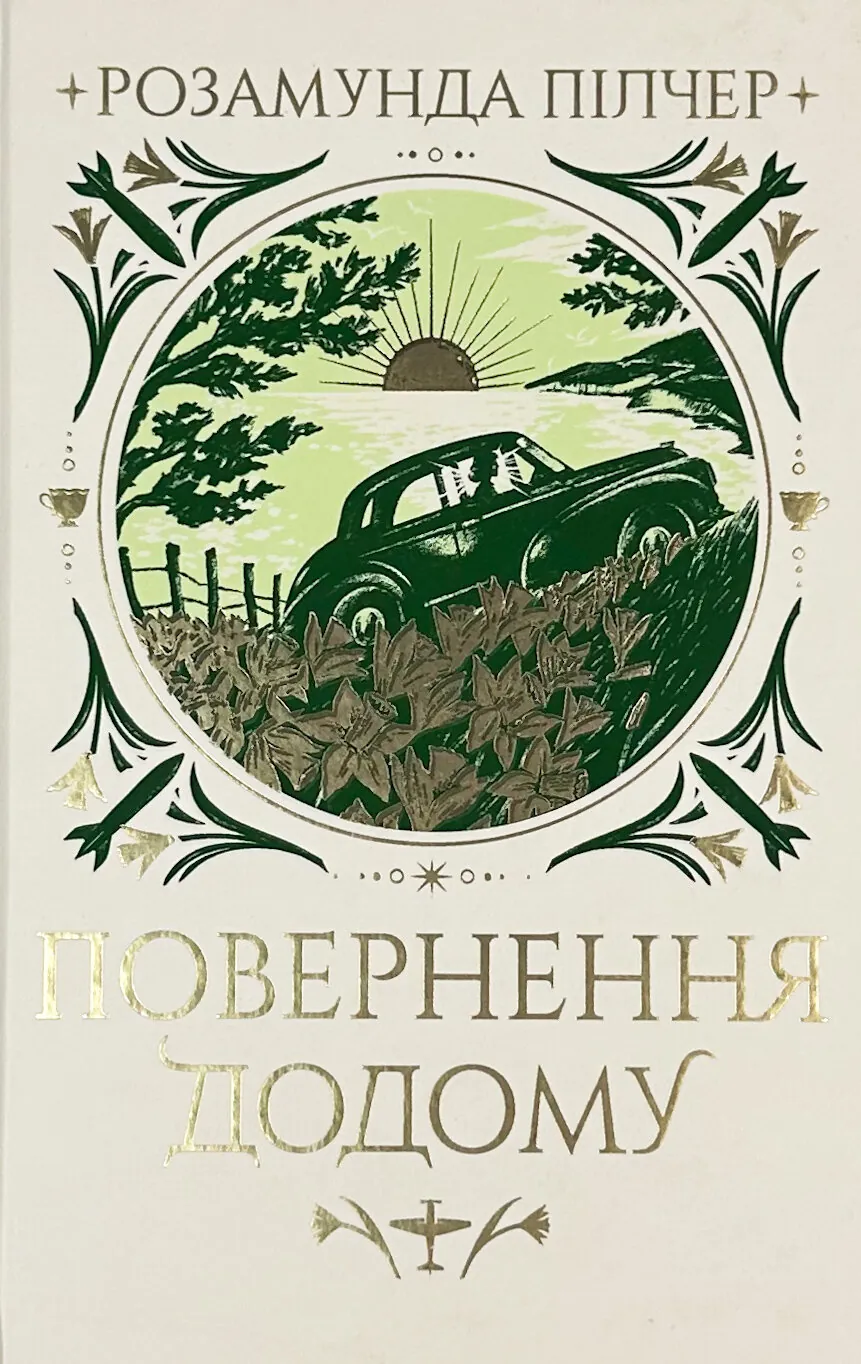 Повернення додому