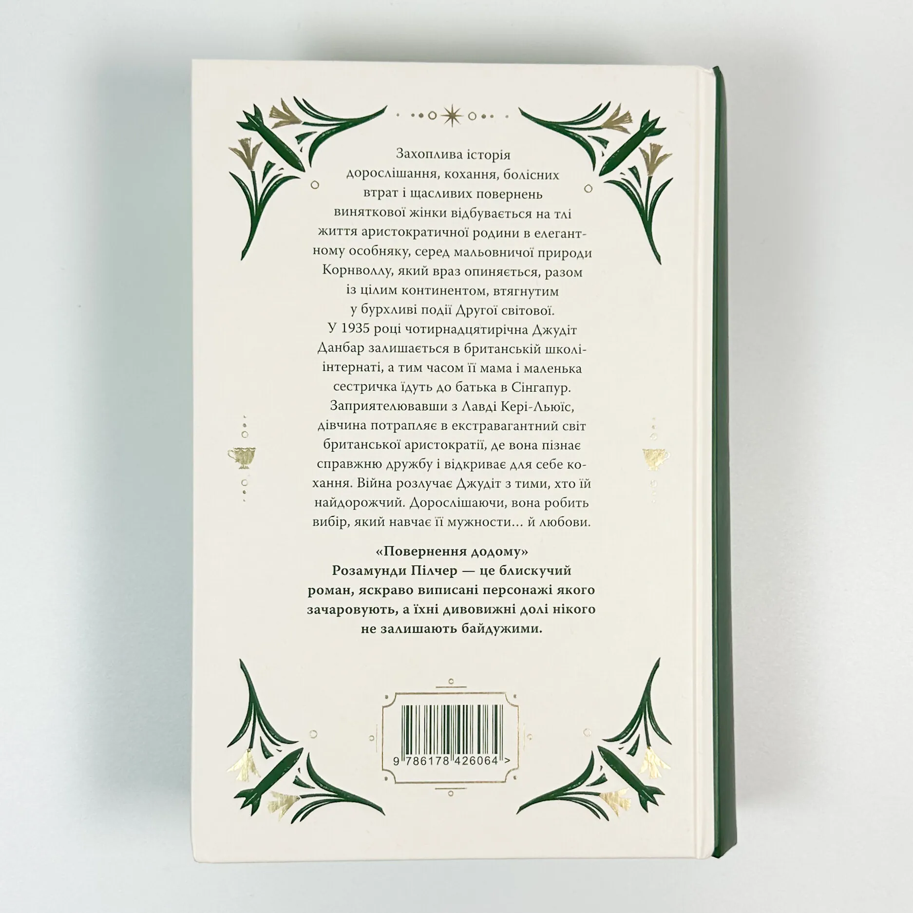 Повернення додому. Автор — Розамунда Пилчер. 