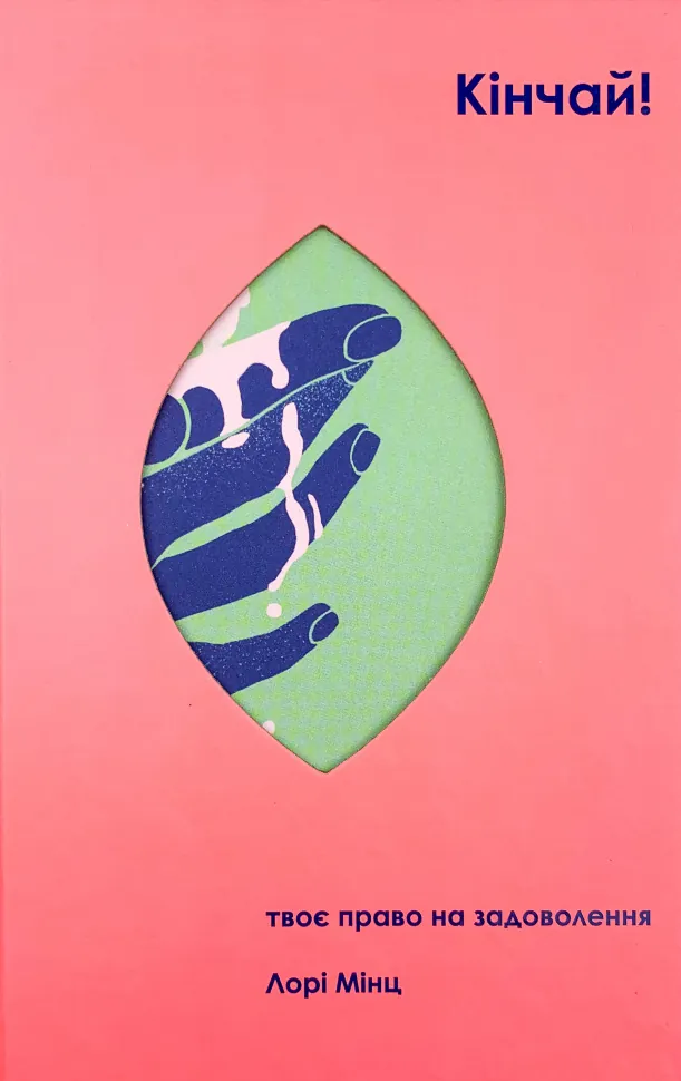 Кінчай! Твоє право на задоволення. Автор — Лори Минц. Обложка — твердая