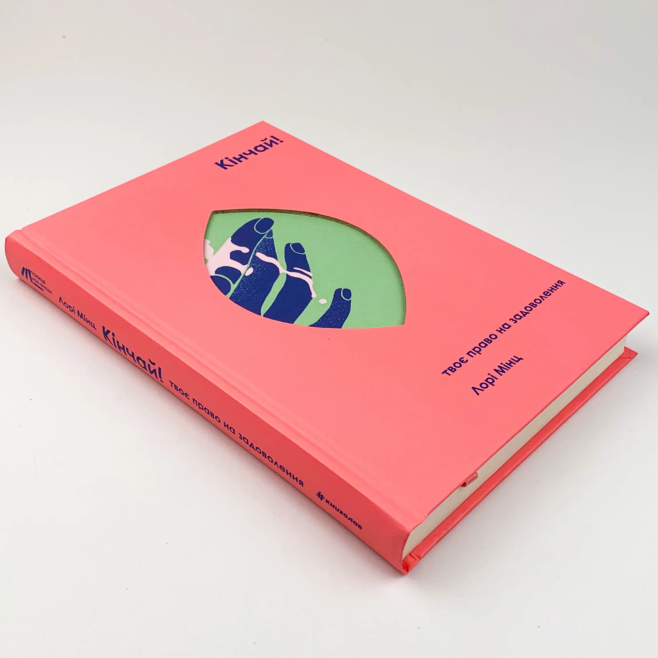 Кінчай! Твоє право на задоволення. Автор — Лори Минц. 