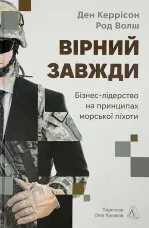 Вірний завжди. Бізнес-лідерство на принципах морської піхоти