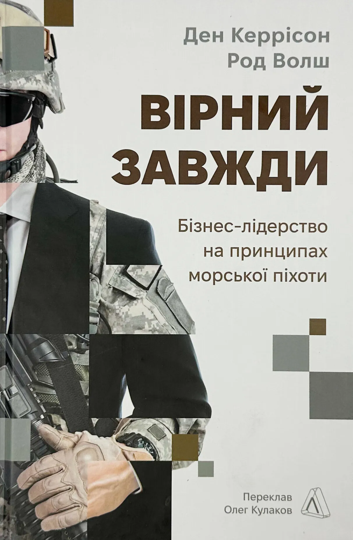 Вірний завжди. Бізнес-лідерство на принципах морської піхоти