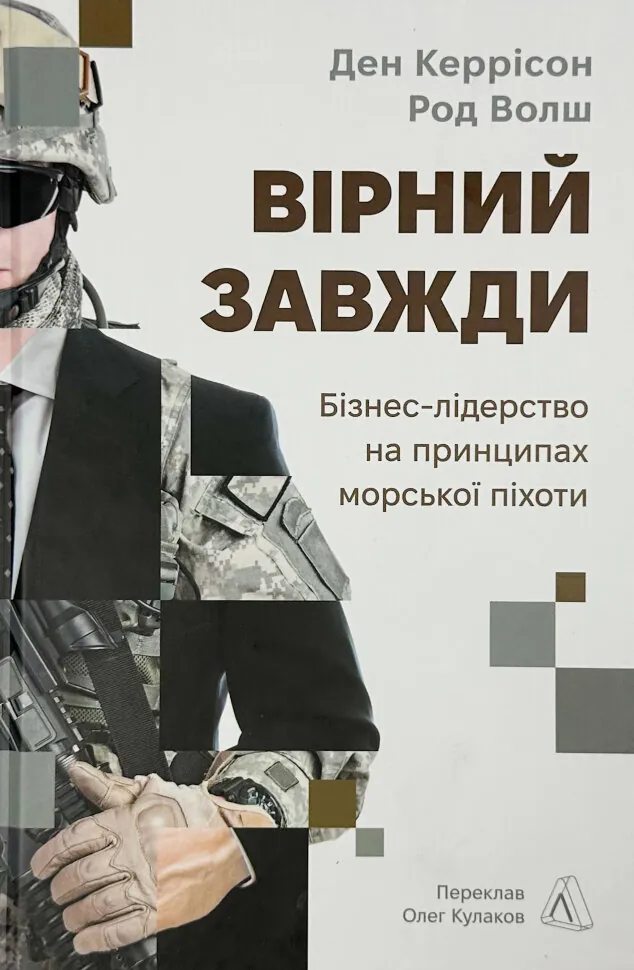 Вірний завжди. Бізнес-лідерство на принципах морської піхоти. Автор — Ден Керрісон, Род Волш. Обкладинка — Тверда