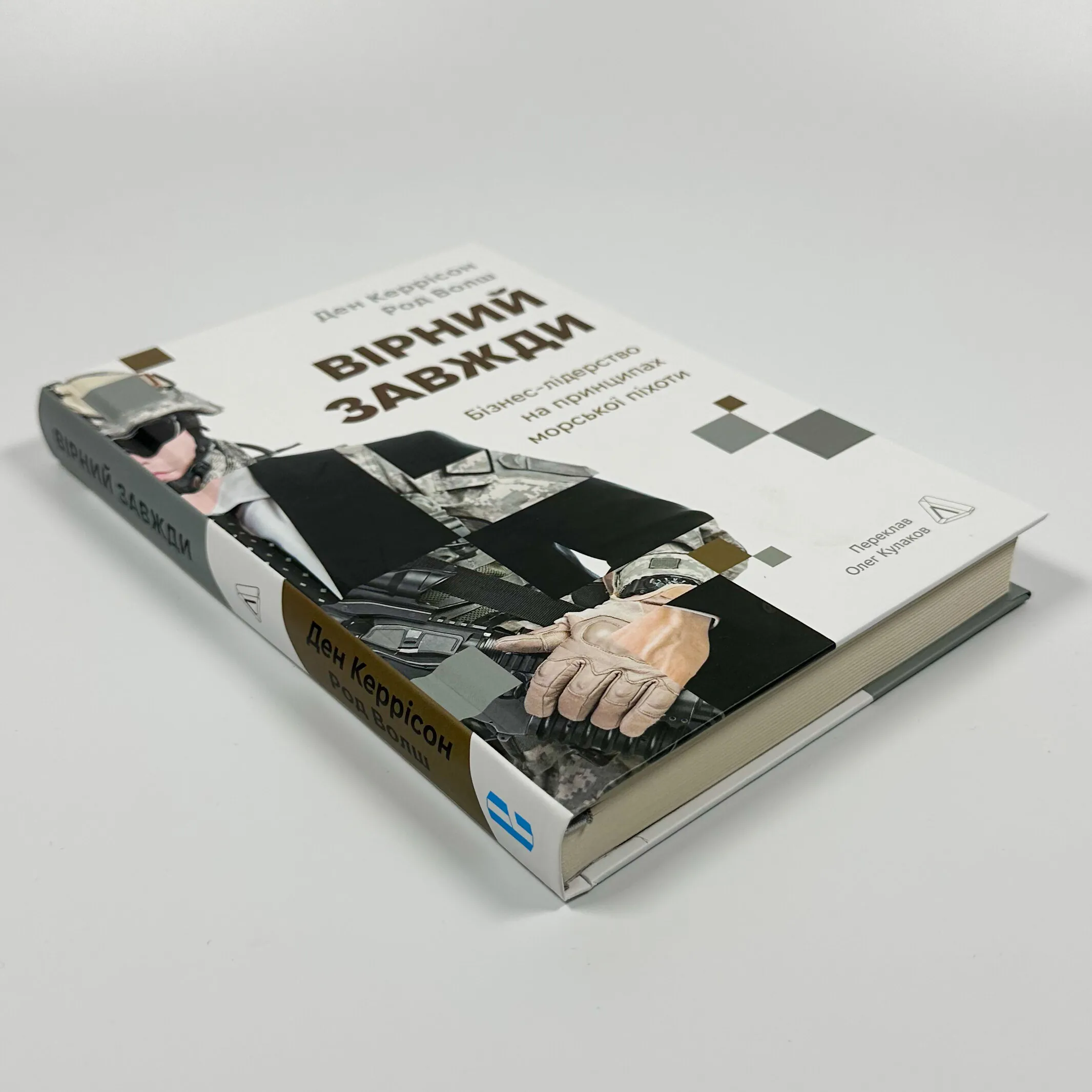 Вірний завжди. Бізнес-лідерство на принципах морської піхоти