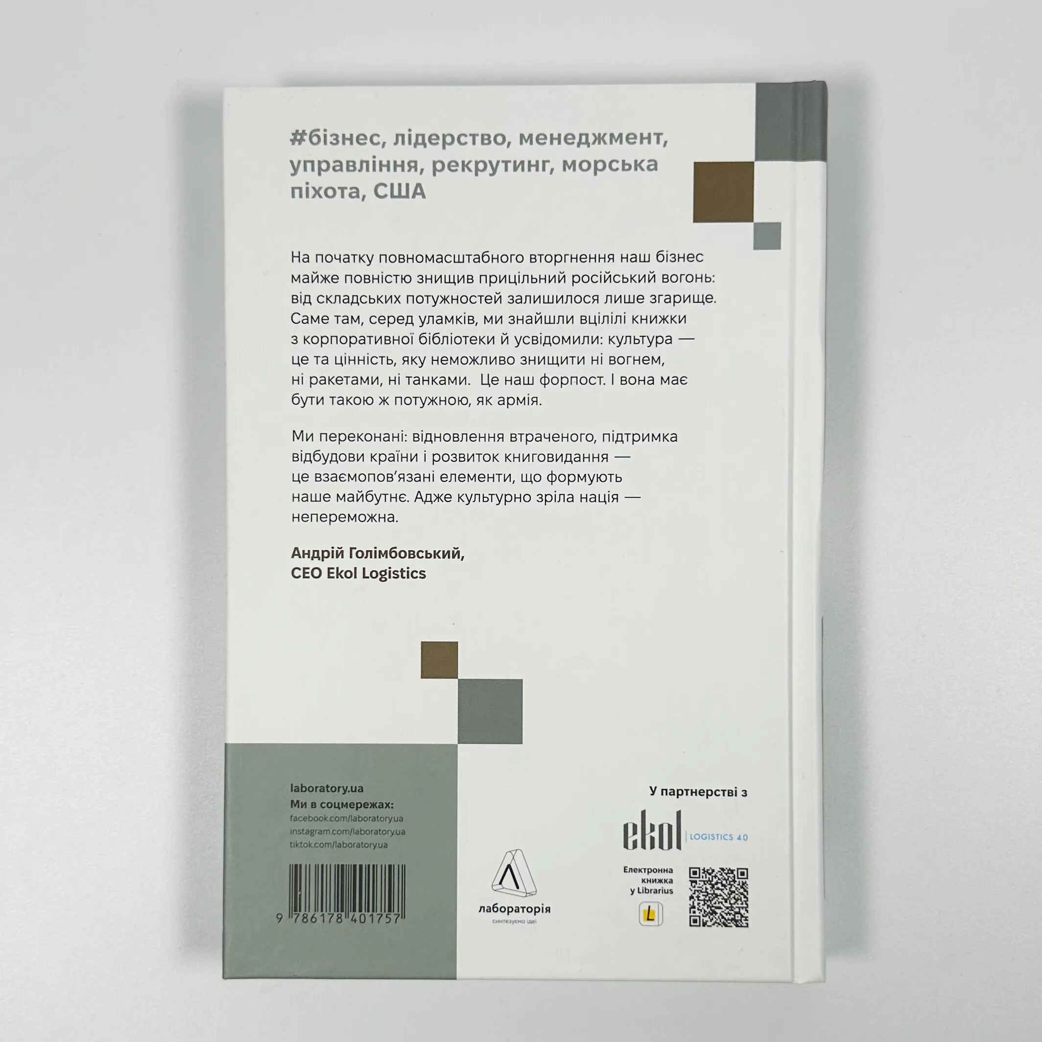 Вірний завжди. Бізнес-лідерство на принципах морської піхоти. Автор — Ден Керрісон, Род Волш. 