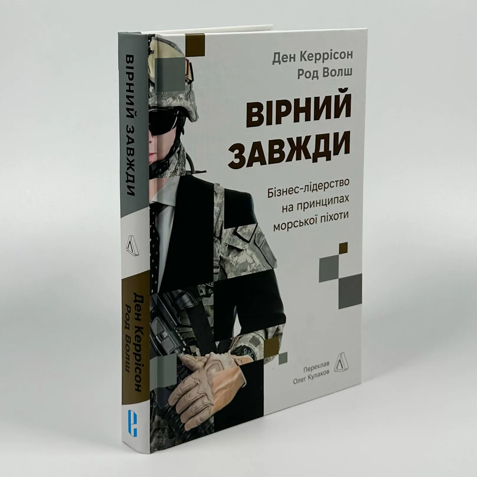Вірний завжди. Бізнес-лідерство на принципах морської піхоти. Автор — Ден Керрісон, Род Волш. 