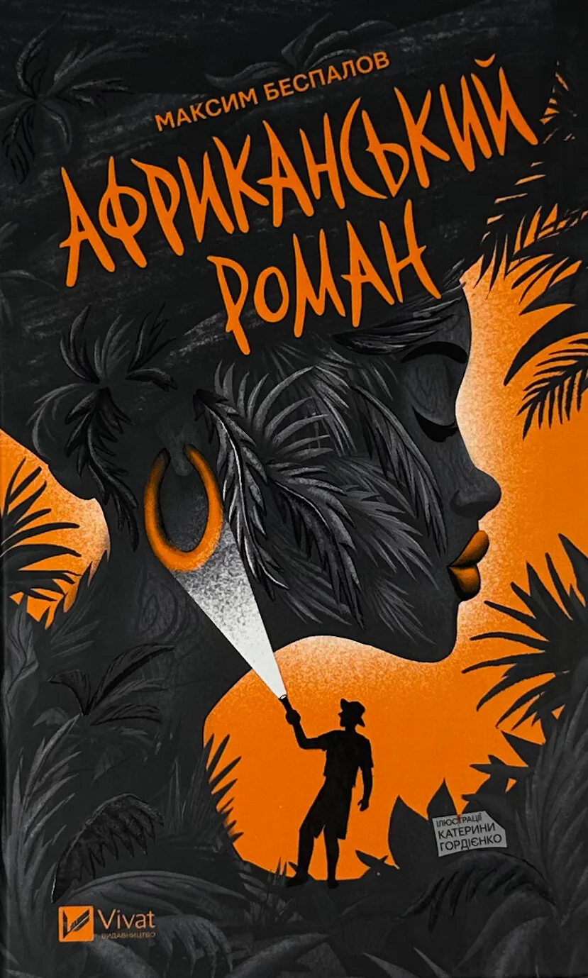 Африканський роман