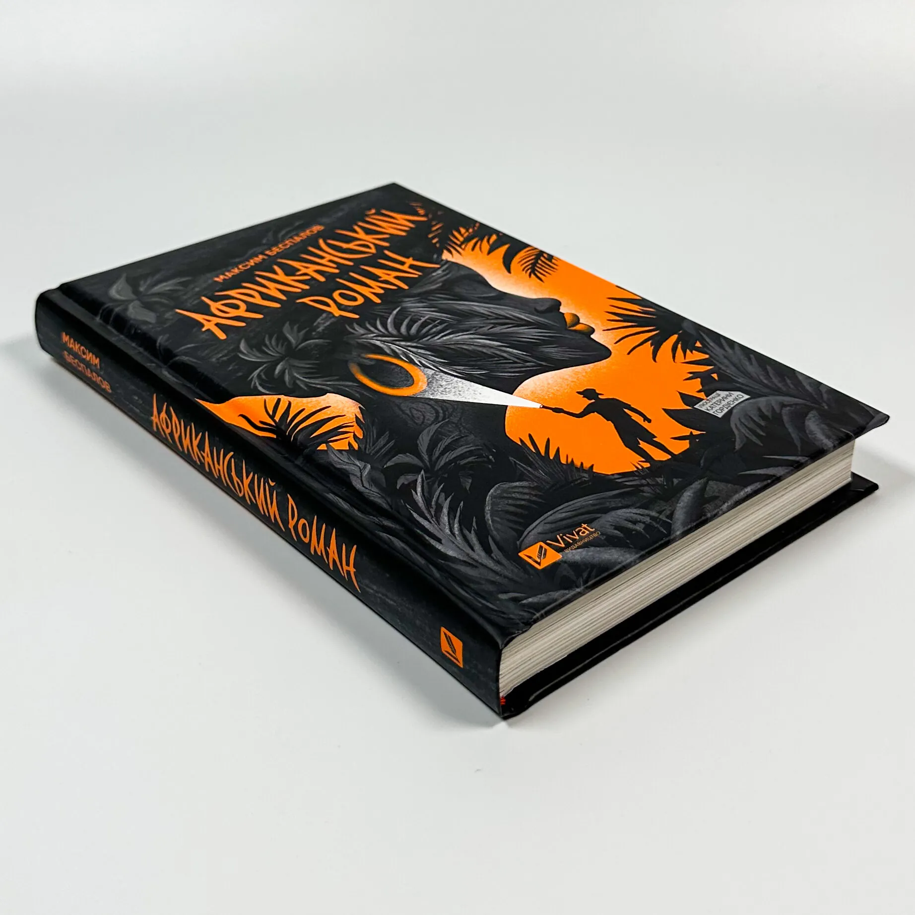 Африканський роман