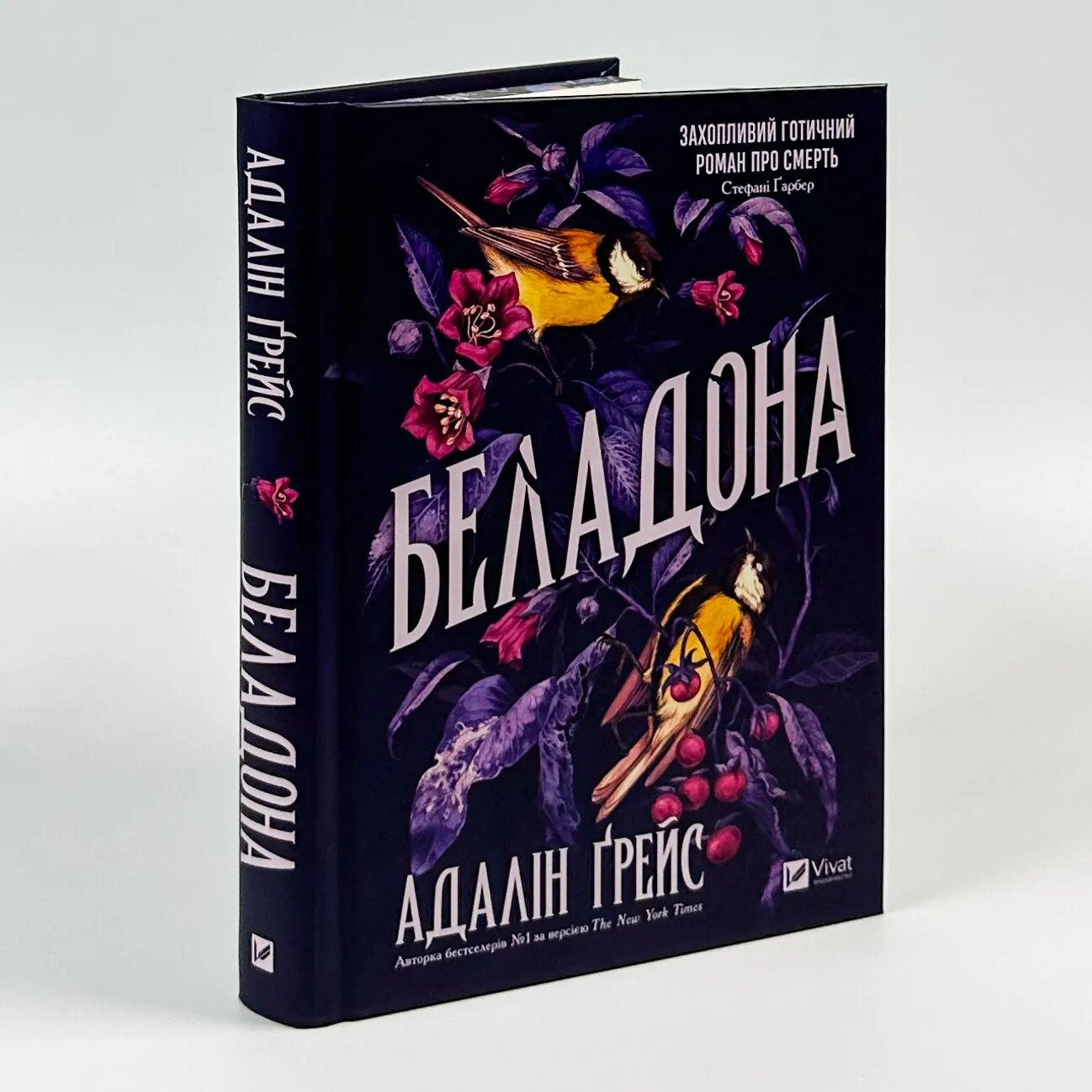 Беладона. Автор — Адалін Грейс. 