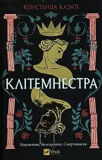 Клітемнестра