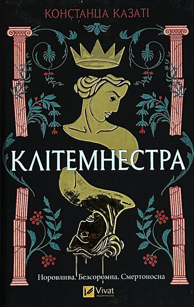 Клітемнестра