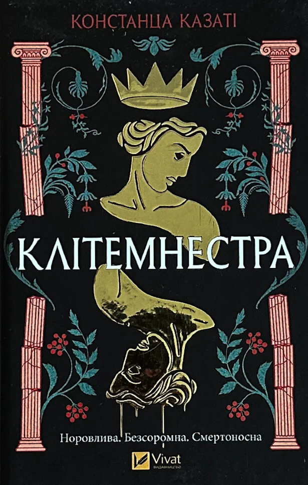Клітемнестра. Автор — Констанца Казаті. Обкладинка — Тверда
