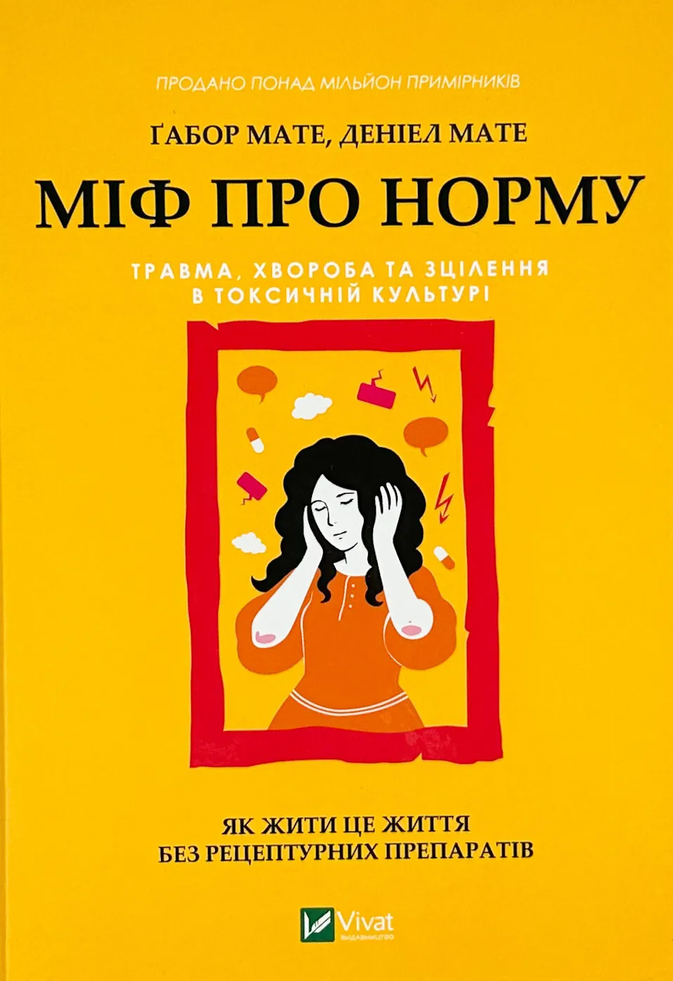 Міф про норму: травма, хвороба та зцілення в токсичній культурі