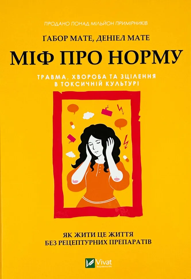 Міф про норму: травма, хвороба та зцілення в токсичній культурі. Автор — Ґабор Мате, Деніел Мате. Обкладинка — Тверда