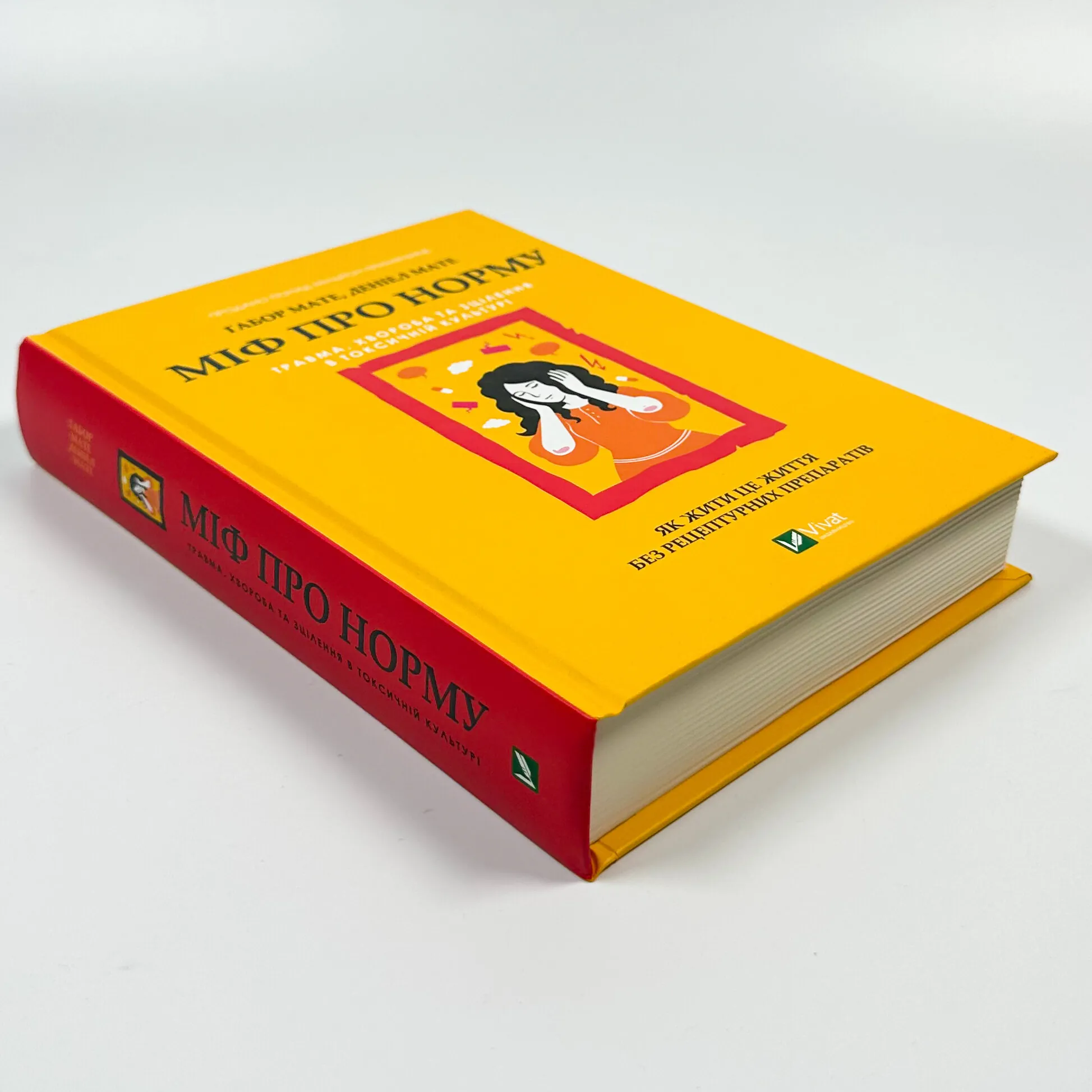 Міф про норму: травма, хвороба та зцілення в токсичній культурі