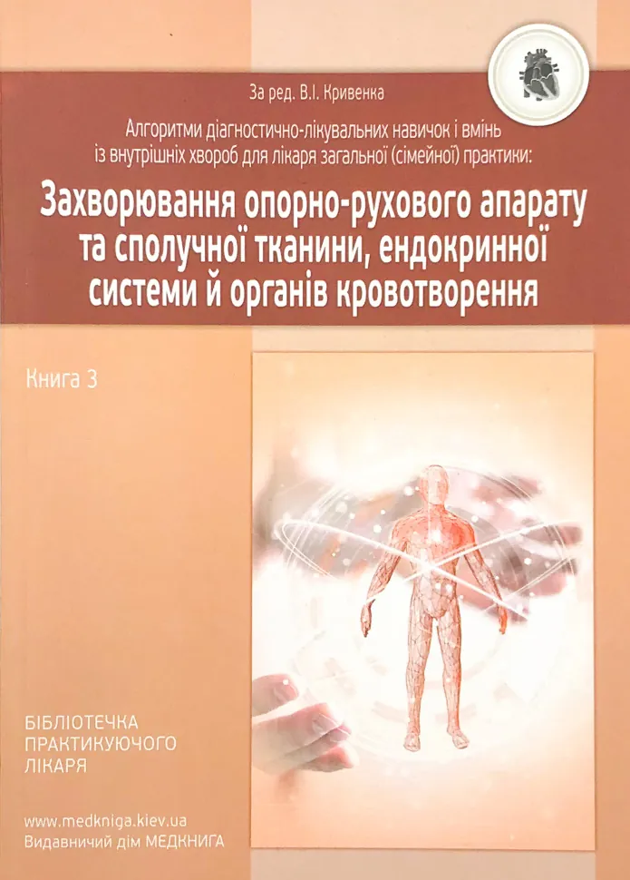Захворювання опорно-рухового апарату та сполучної тканини, ендокринної системи й органів кровотворення. Книга 3. Автор — Кривенко В.І.. Обложка — м'яка
