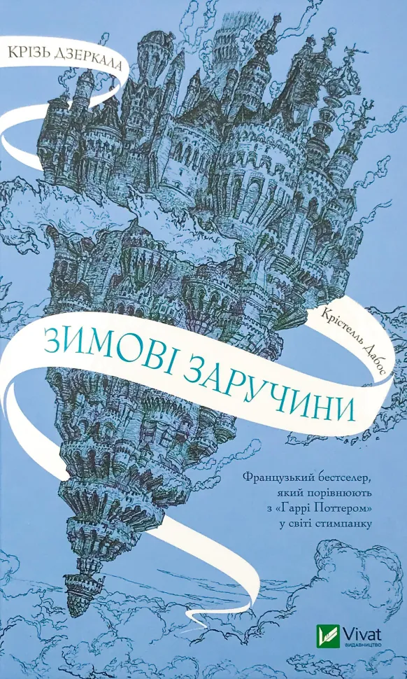 Крізь дзеркала. Зимові заручини. Автор — Крістелль Дабос. Обложка — твердая