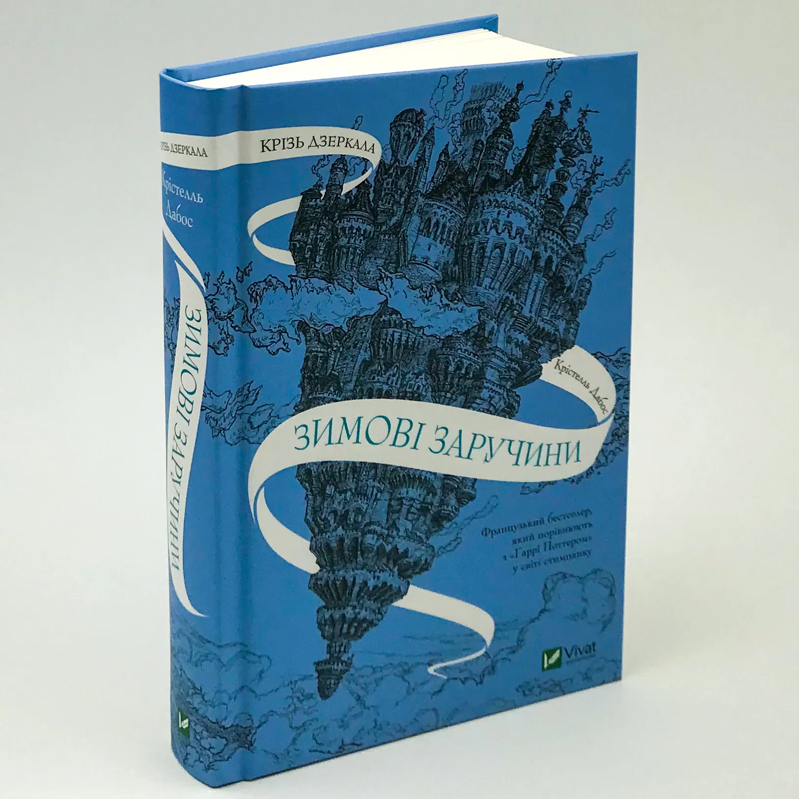 Крізь дзеркала. Зимові заручини. Автор — Крістелль Дабос. 