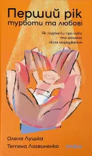 Перший рік турботи та любові