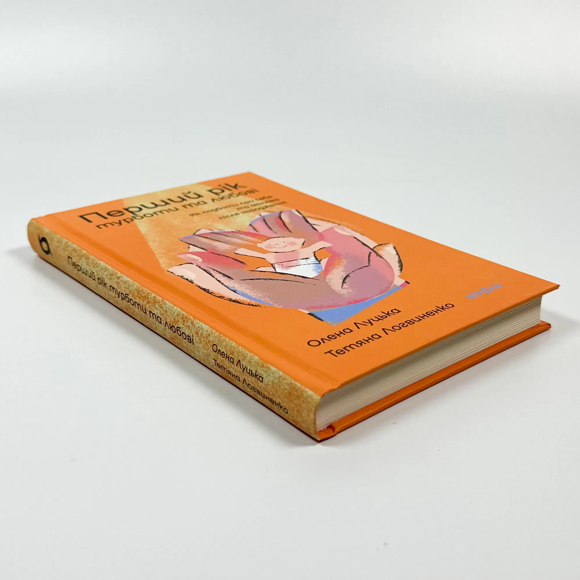 Перший рік турботи та любові