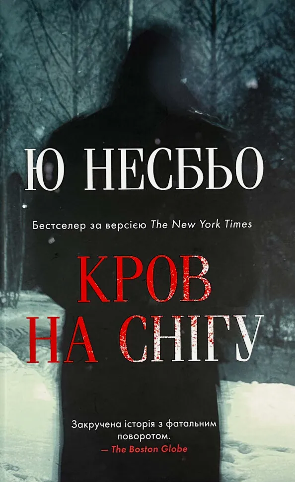 Кров на снігу. Автор — Ю Несбе. Обложка — твердая