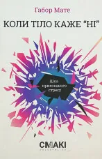 Коли тіло каже «ні». Ціна прихованого стресу