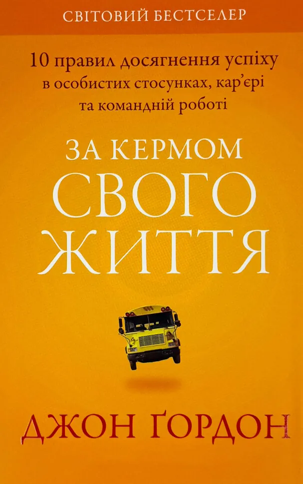 За кермом свого життя. 10 правил керування особистими стосунками, кар’єрою та командною роботою. Автор — Джон Гордон. Обложка — твердий