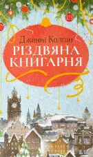 Різдвяна книгарня