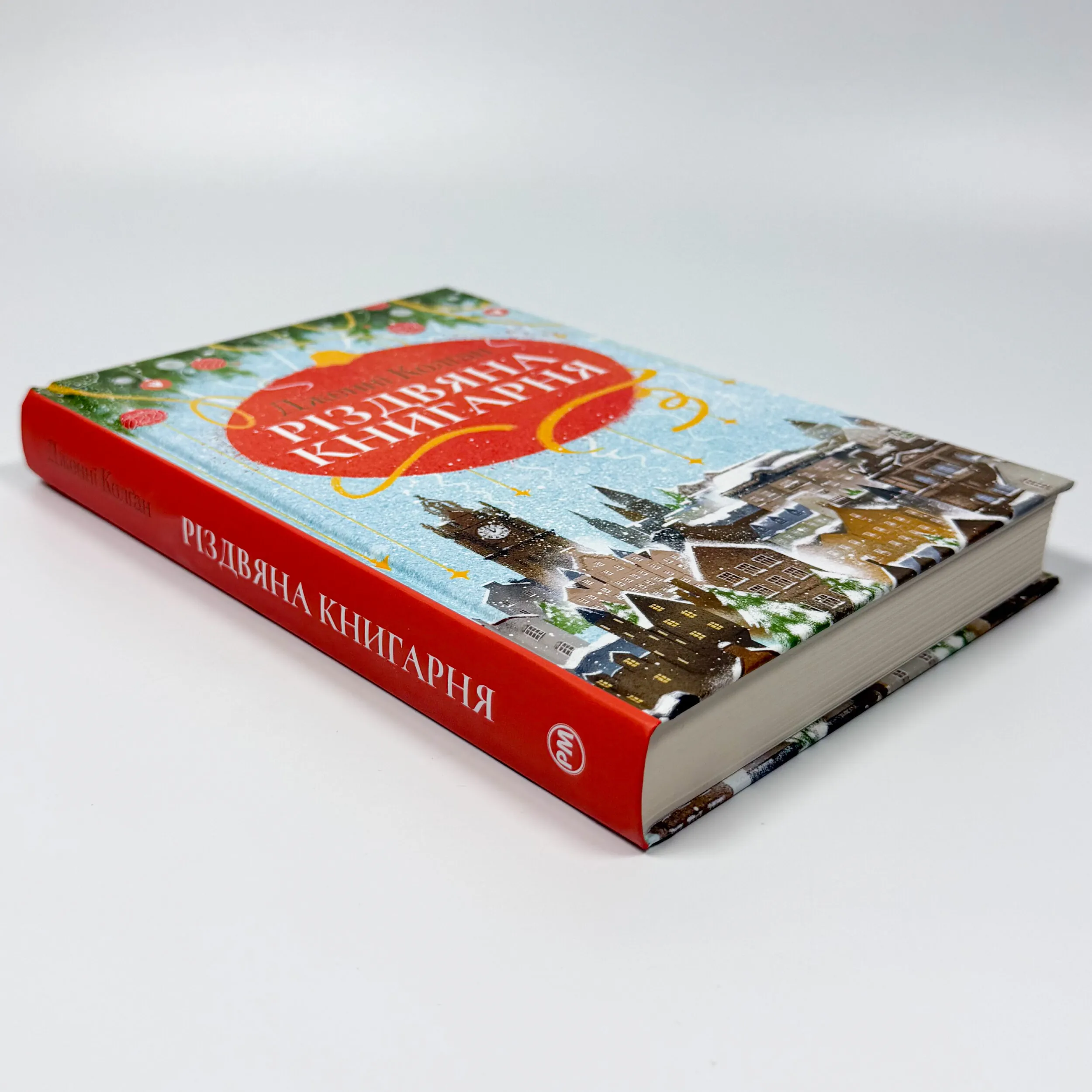 Різдвяна книгарня