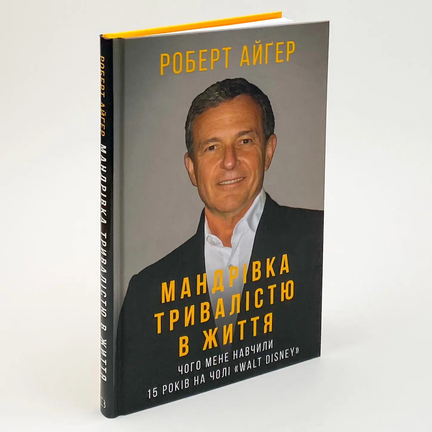 Мандрівка тривалістю в життя