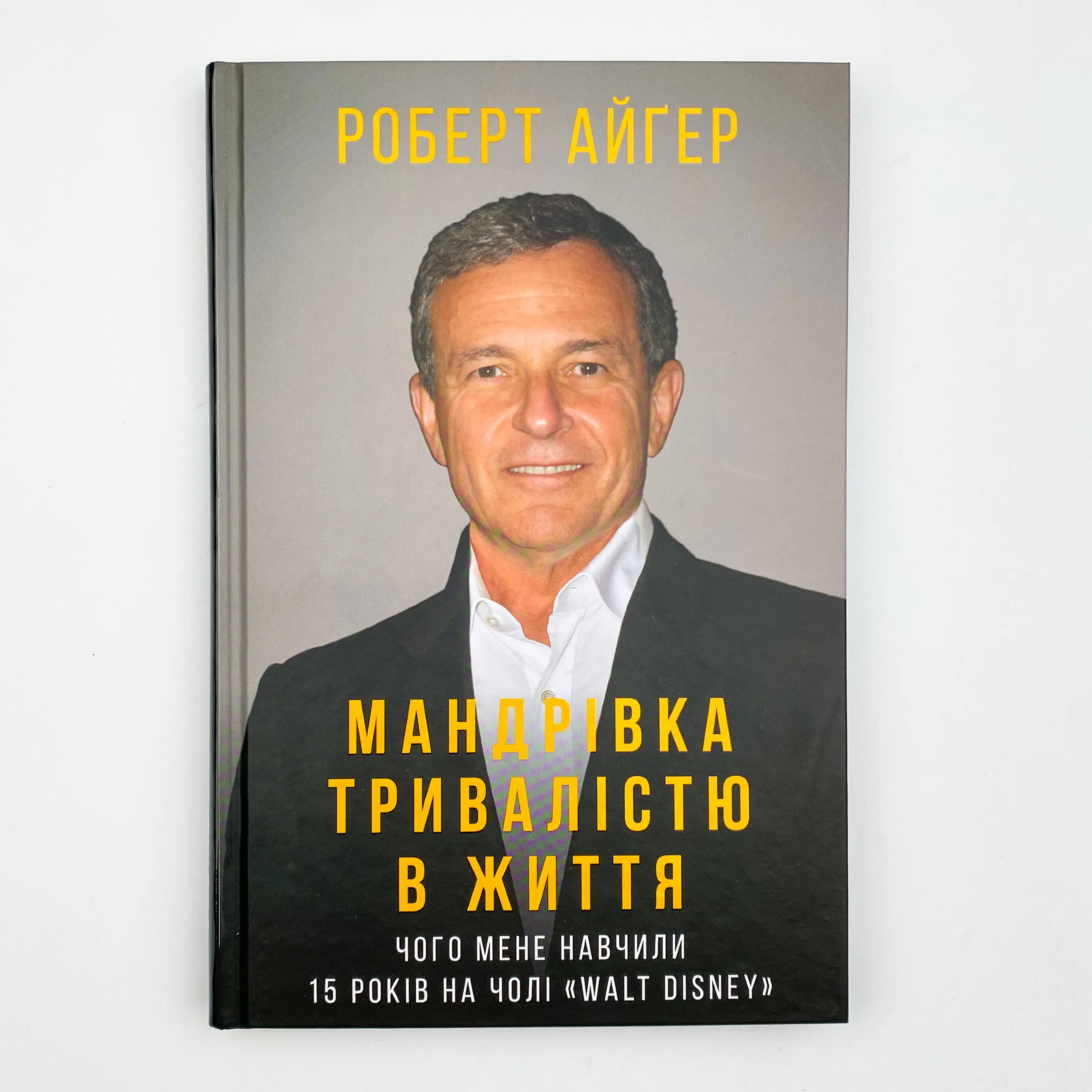Мандрівка тривалістю в життя. Автор — Роберт Айгер. 