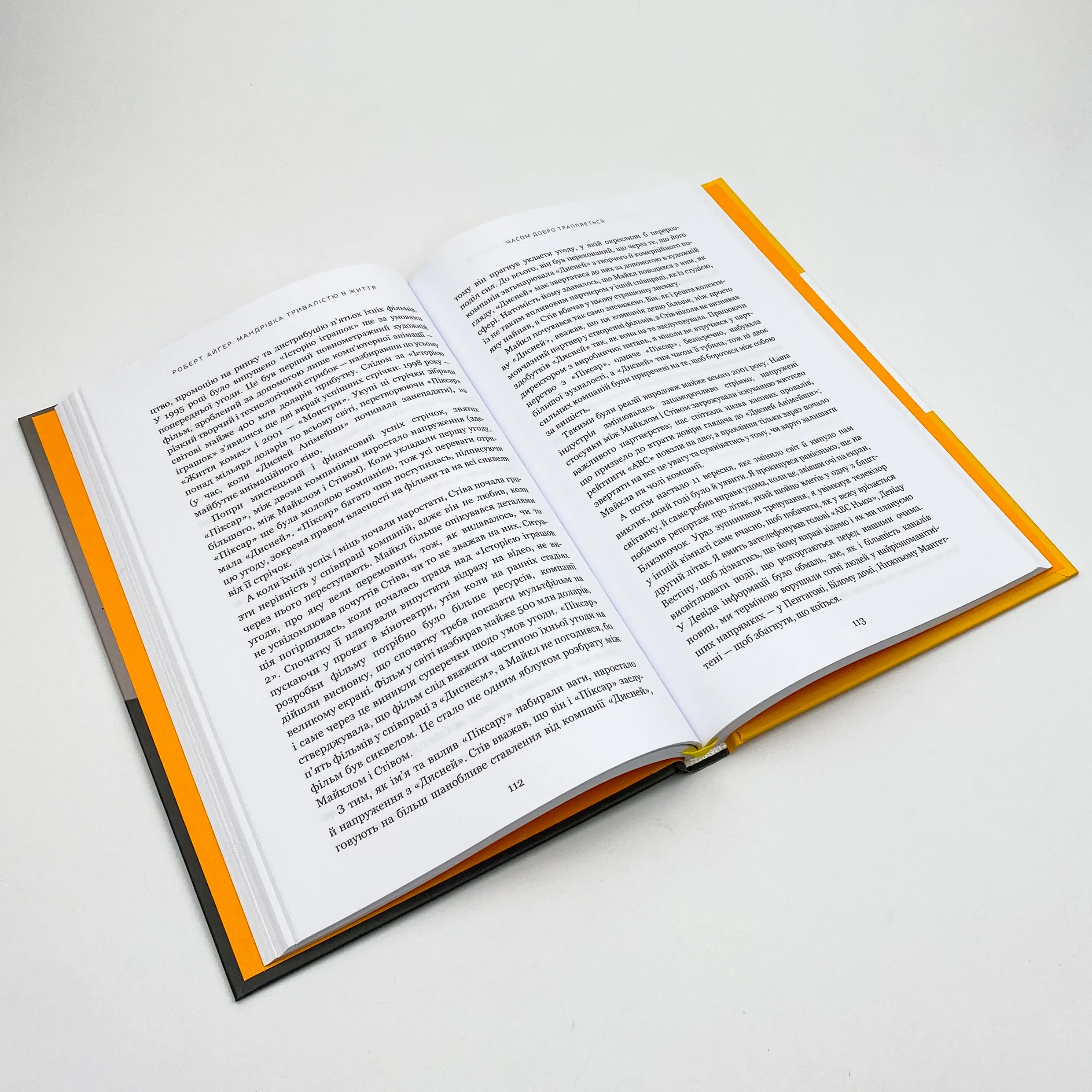 Мандрівка тривалістю в життя. Автор — Роберт Айгер. 