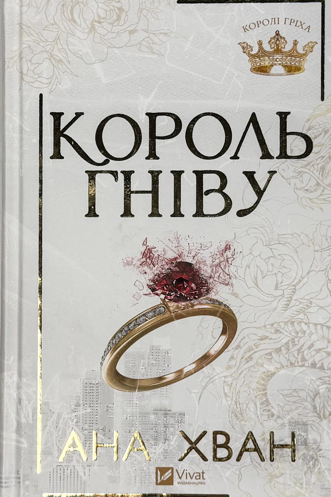 Король гніву (Королі гріха #1)