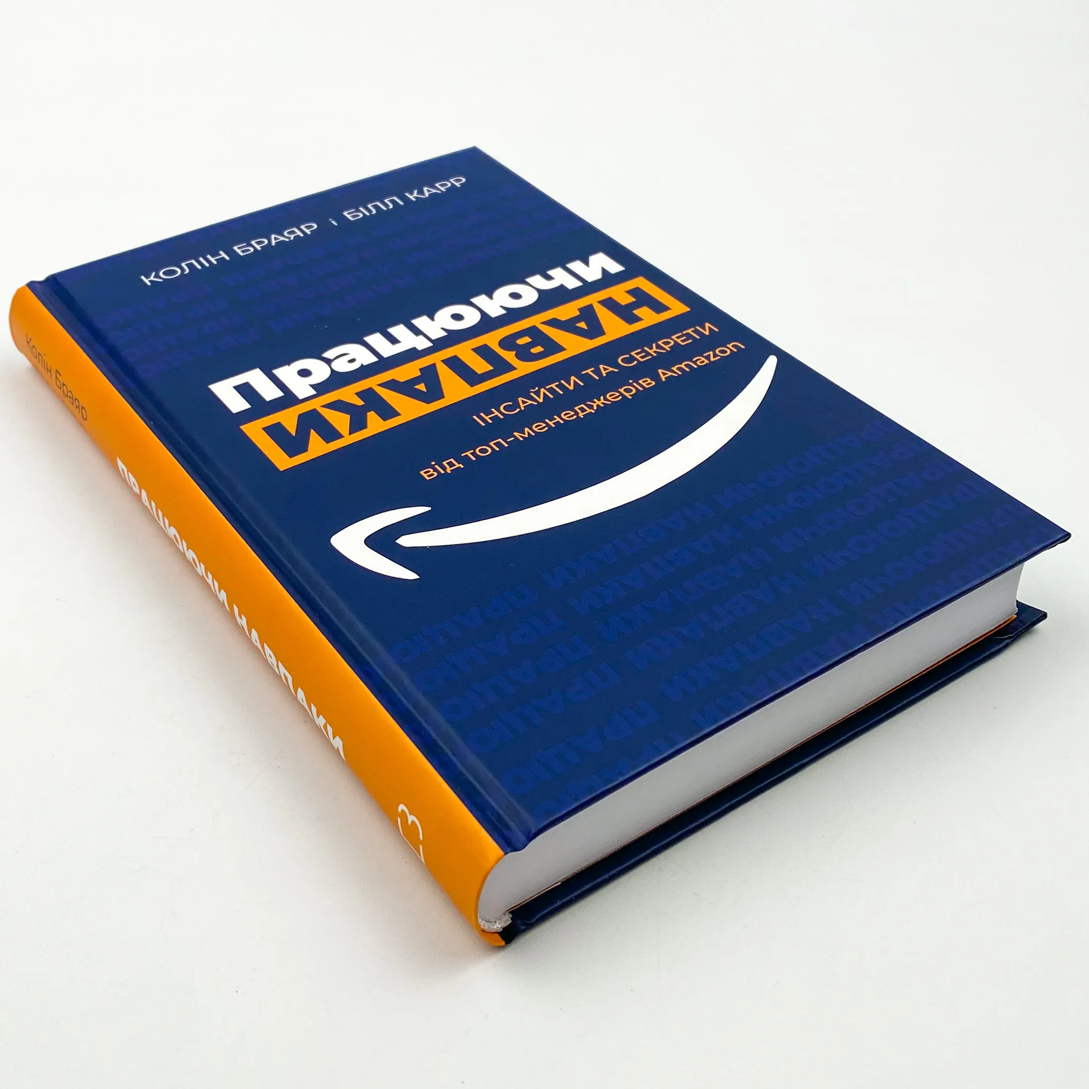 Працюючи навпаки. Автор — Колін Брайар, Білл Карр. 