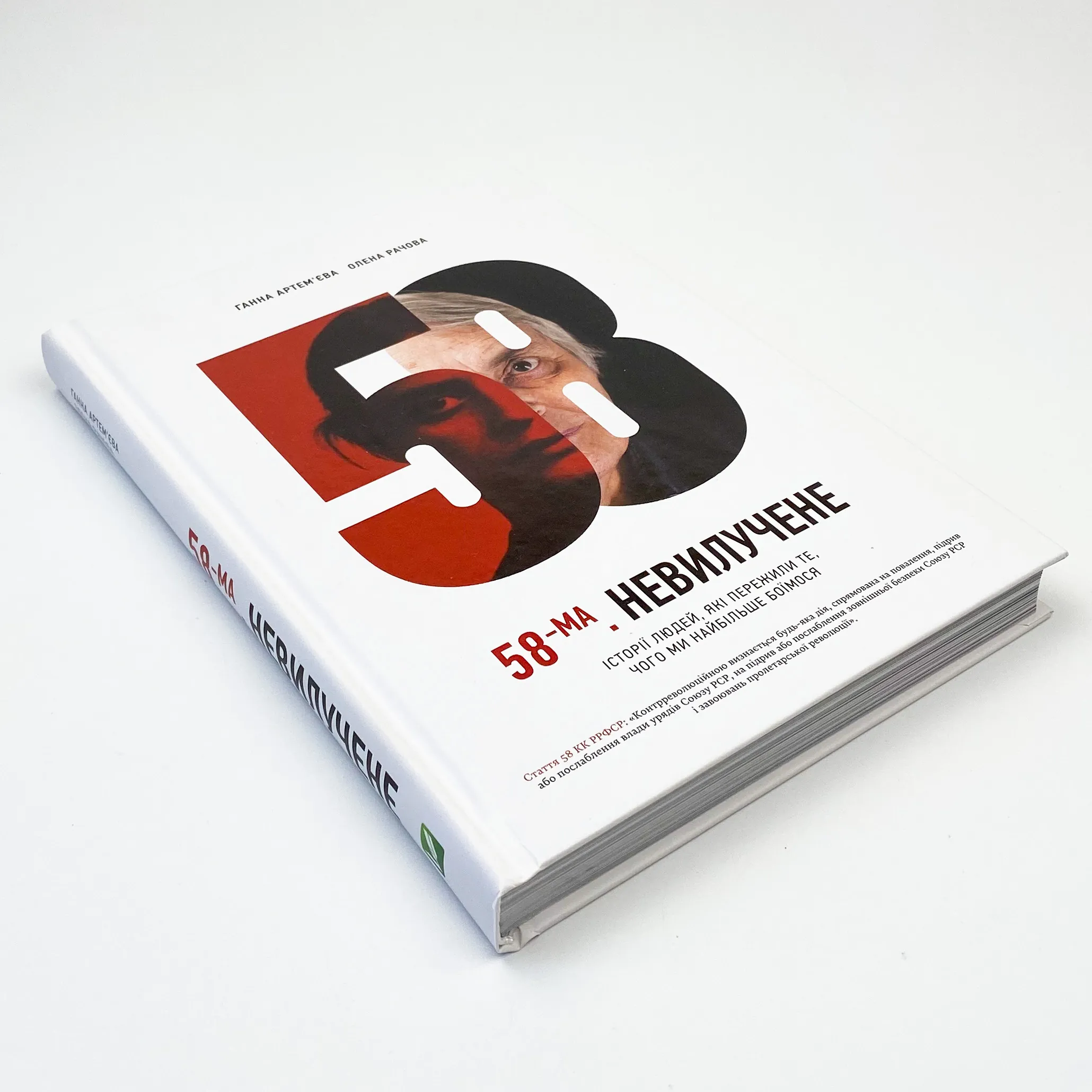 58-ма. Невилучене. Автор — Артем'єва Ганна, Рачева Олена. 