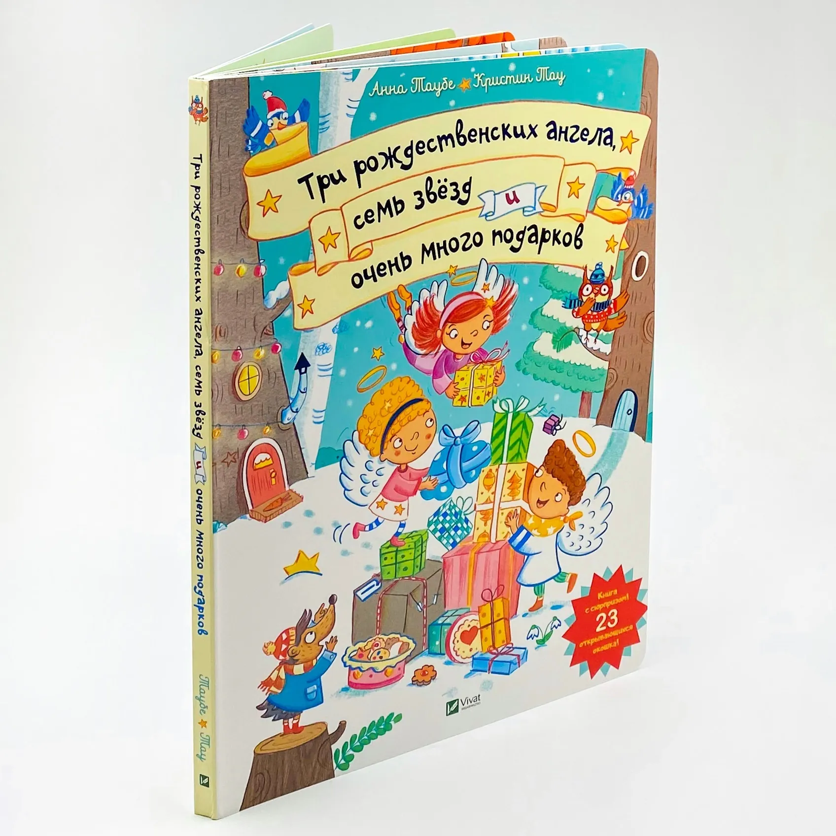 Три рождественских ангела, семь звёзд и очень много подарков
