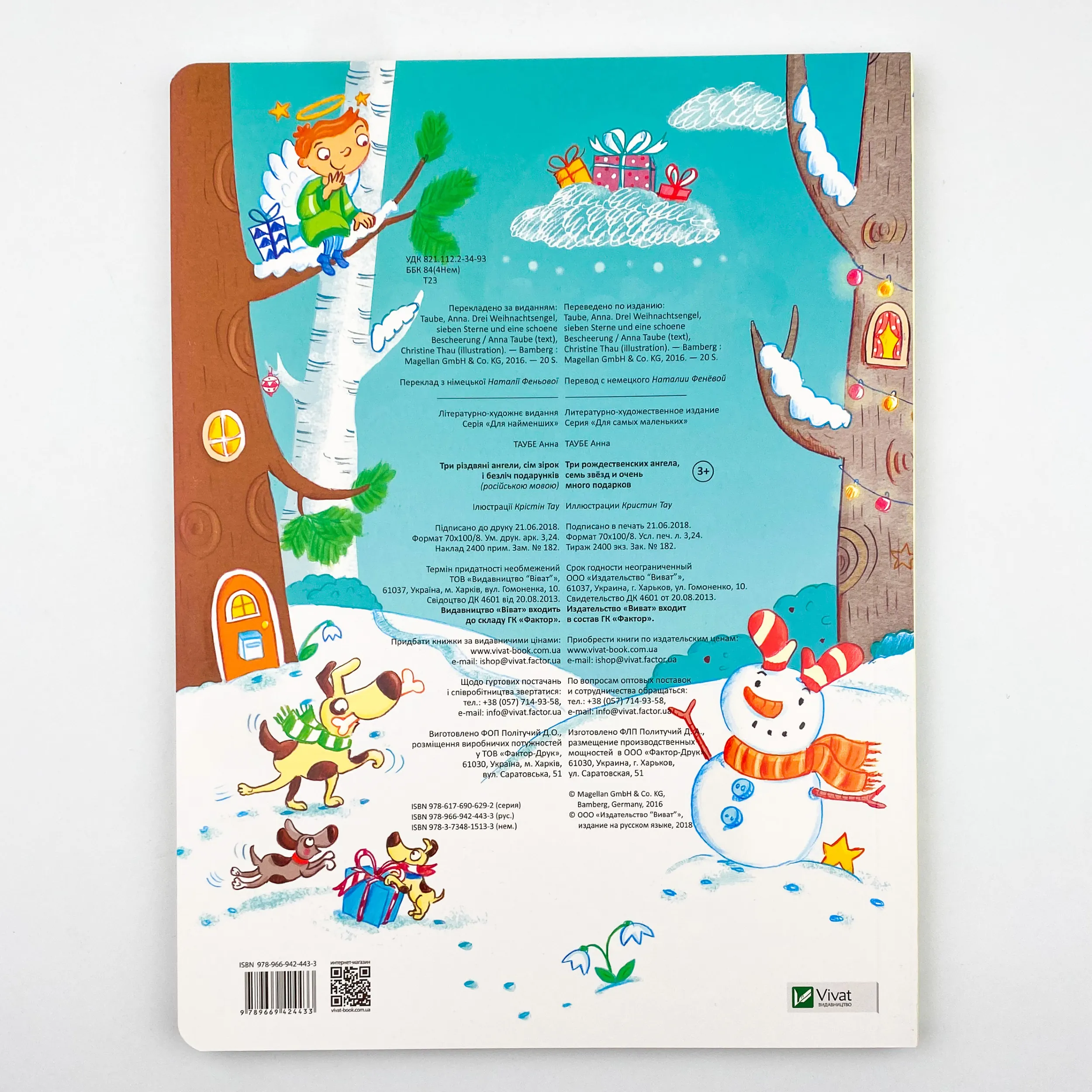 Три рождественских ангела, семь звёзд и очень много подарков. Автор — Таубе Анна. 