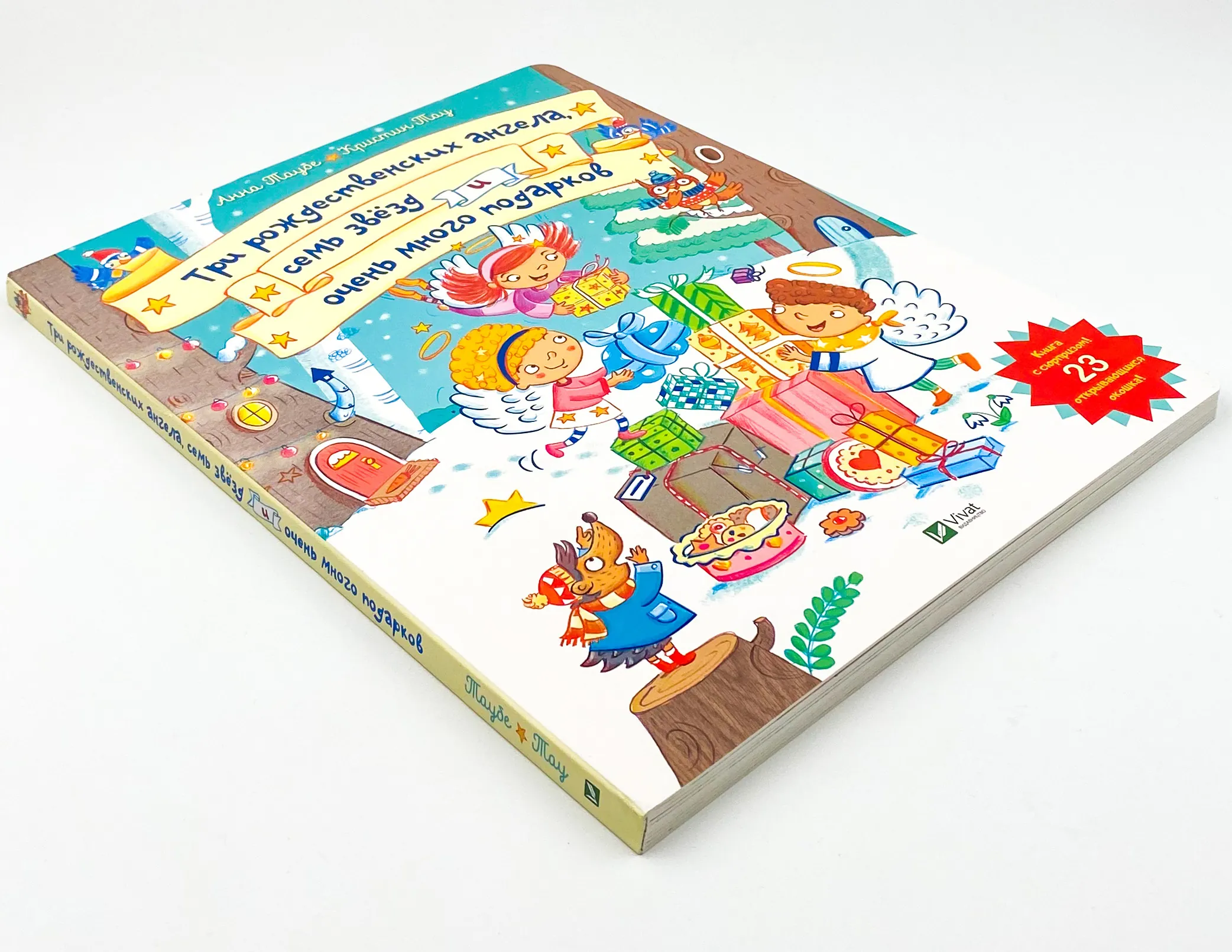 Три рождественских ангела, семь звёзд и очень много подарков. Автор — Таубе Анна. 