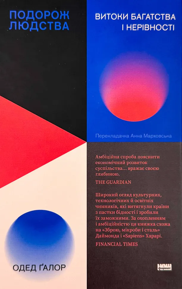 Подорож людства. Витоки багатства і нерівності. Автор — Одед Ґалор. Обложка — твердая