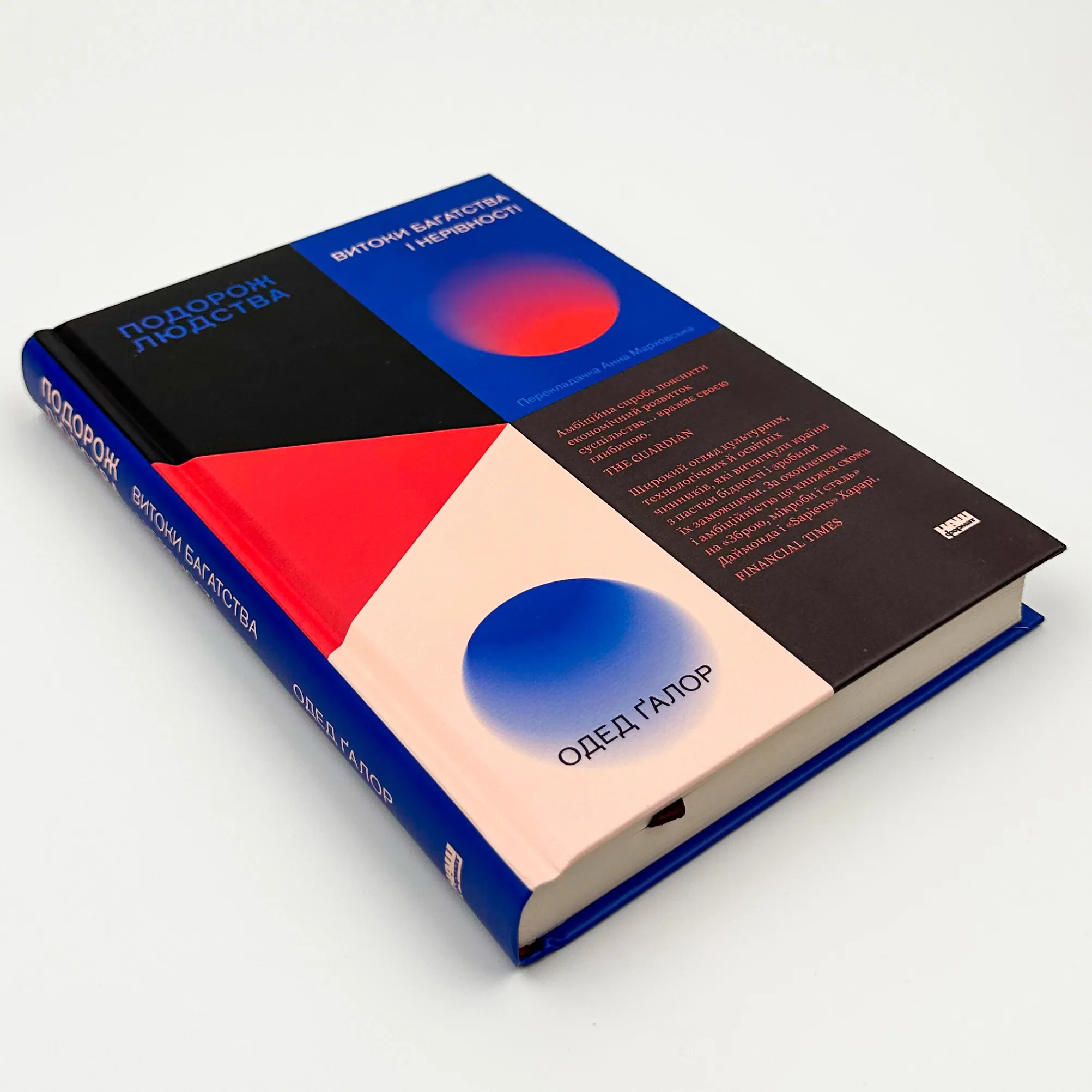 Подорож людства. Витоки багатства і нерівності. Автор — Одед Ґалор. 