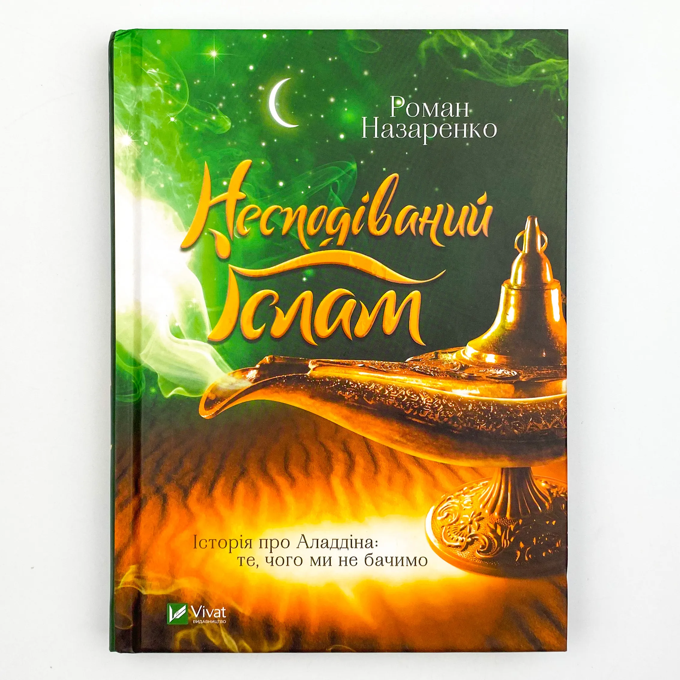 Несподіваний Іслам. Історія про Аладдіна: те,чого ми не бачимо