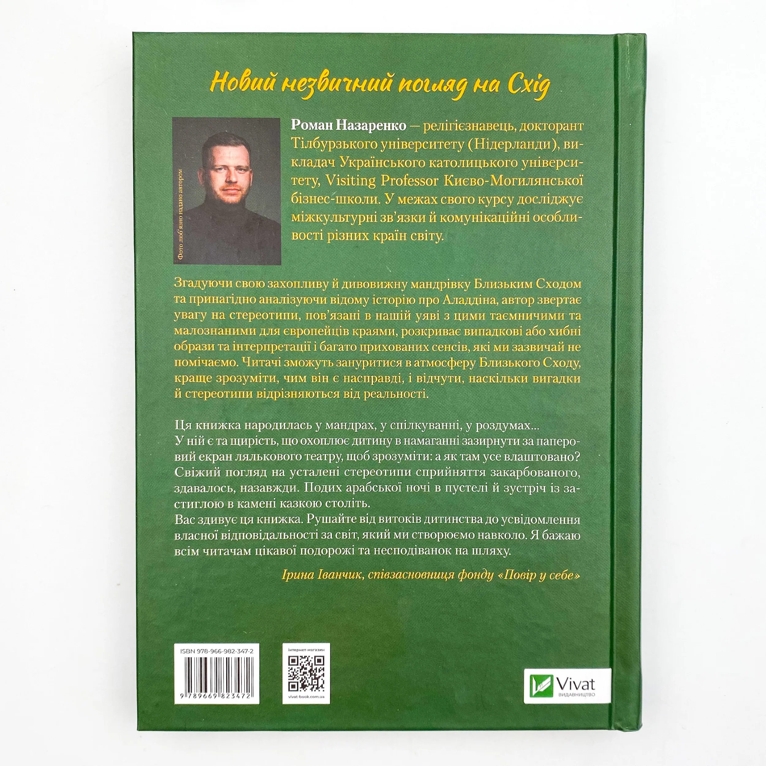 Несподіваний Іслам. Історія про Аладдіна: те,чого ми не бачимо. Автор — Назаренко Роман. 