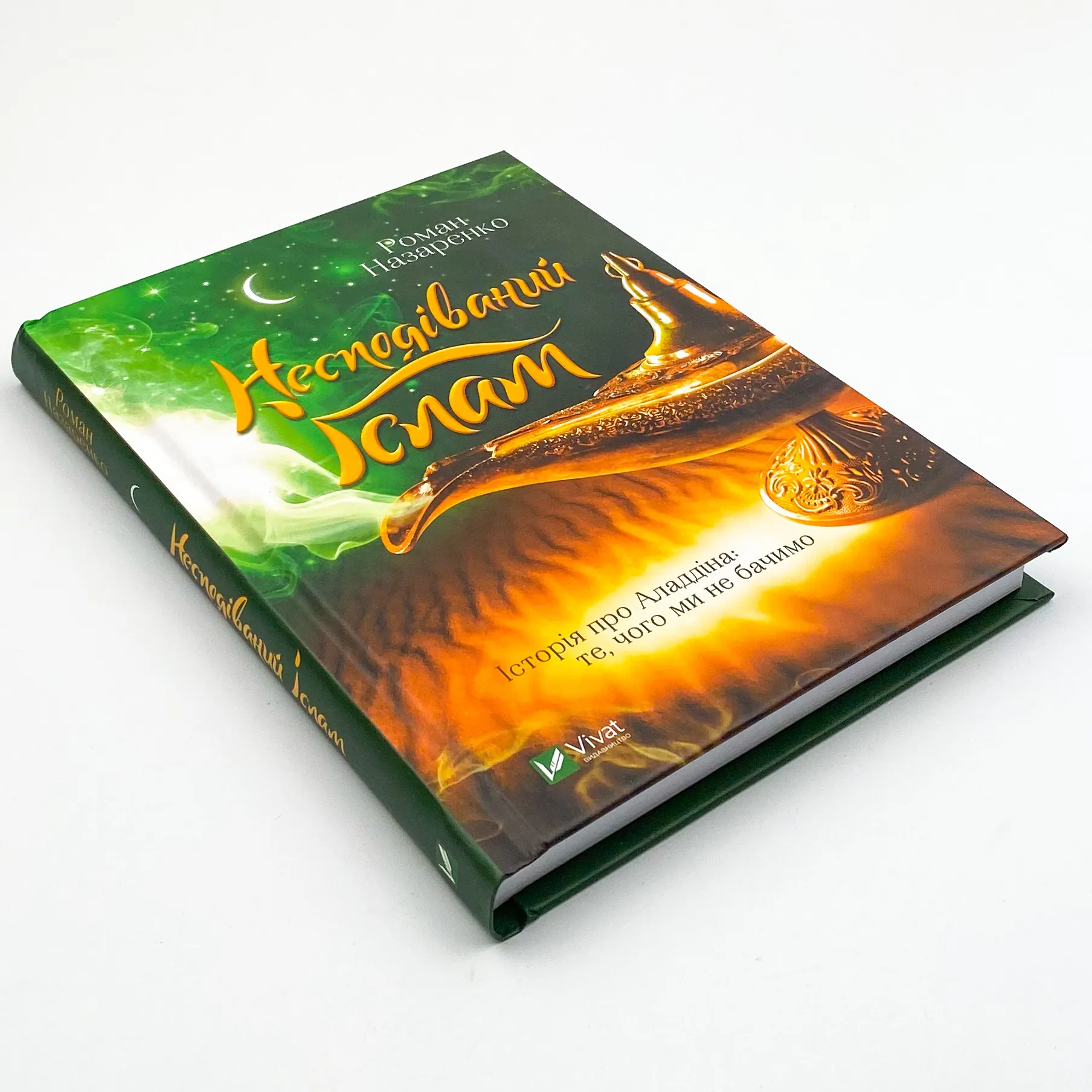 Несподіваний Іслам. Історія про Аладдіна: те,чого ми не бачимо. Автор — Назаренко Роман. 