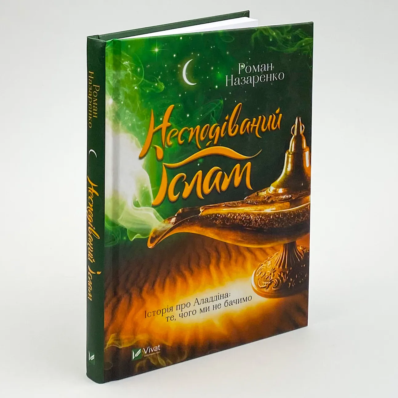 Несподіваний Іслам. Історія про Аладдіна: те,чого ми не бачимо. Автор — Назаренко Роман. 